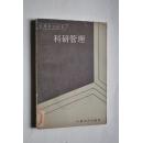 管理科学丛书：科研管理【本书是从科研管理工作实际出发编选的论文集。内容广泛涉及到科研管理领域的各个主要方面和主要环节，探讨了科研管理中的经济规律，人员和装备管理，课题管理，成果评价，绩效考察方法和系统工程在科研管理中的应用等问题，既有理论分析，也有实践经验，同时结合介绍国外在科研管理上的一些情况。】【科研领导干部的标准及培养。苏联劳动人口和科技干部结构的变化。科研统计的探讨。科研系统工程的应用。】