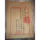 中国民主同盟宝鸡市分部用笺（1952年）王祖儒 陈九畴署名盖章函