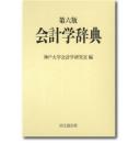 日文会计学辞典 第4版  神戸大学会计学研究室编集) 1431页孤本日元2万唯一稀少必备必须必看必有400人编60年4千条会计学14领域全有全新超新全7斤重 超大超厚超重邮费另加20元: 同文舘