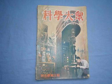 科学大众（1948年第五卷第三期）