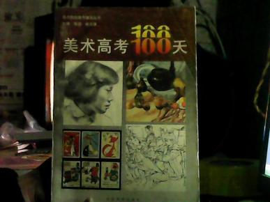 美术高考100天