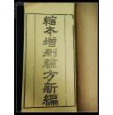 精刊【缩本新编医药全書】广州麟書阁 藏版  小字雕刻精湛  初印本    巨大开本 厚册     有图【178】