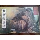 荣宝斋画谱·古代部分（八）：清·龚贤 绘（二） 山水一版一印