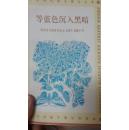 等蓝色沉入黑暗（中国现代散文精品文库）