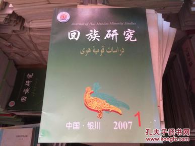 回族研究2007－1（内收《西部回族50年社会经济变迁述略》《傅统先及其“中国回教史”》）