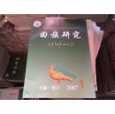 回族研究2007－1（内收《西部回族50年社会经济变迁述略》《傅统先及其“中国回教史”》）