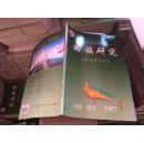 回族研究2007－1（内收《西部回族50年社会经济变迁述略》《傅统先及其“中国回教史”》）