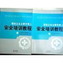 煤炭企业主要负责人安全培训教程（上下册/）【2013年一版一印】