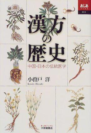 日文原版/汉方的历史 中国 日本的传统医学/1999年/小曾户洋/大修馆书店/182页/