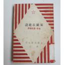 东欧在建设 崔奇、黄炳辉译 1951年初版