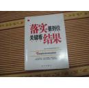落实要到位：关键在结果