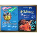 全彩页大16开《环游世界80天》《鲁滨逊漂流记》
