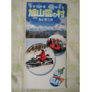 《日本旭山雪之村导游图》