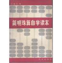 简明珠算自学读本