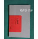 民国学术文化名著：中国建筑（外一种：中国建筑简史）（库存书、全新、一版一印）