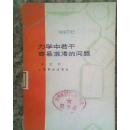 力学中若干容易混淆的问题  32开84页