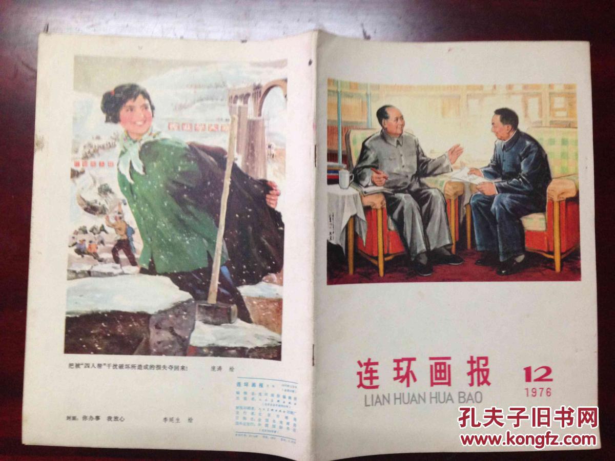 连环画报[1976年12期]