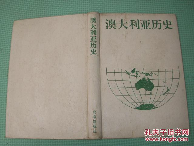 《澳大利亚历史(二)1942-1988》精装初版500册 扉页英文签名
