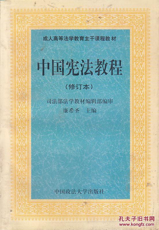 中国宪法教程(中国司法学校教材)