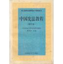 中国宪法教程(中国司法学校教材)