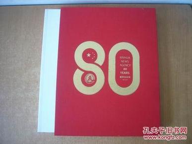 新华社80年：珍藏书画作品选（1931-2011）