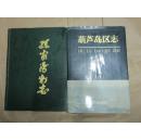 （锦州市太和区新民乡）孙家湾村志（16开，硬精装，此书是辽宁省第一部村志）
