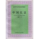中国民法(中国司法学校法学教材)