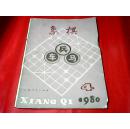 《围棋》1980年第4期，1983年第8、9、11期【4册合售】