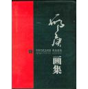 邢耿画集（邢耿签赠本）