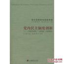 党内民主制度创新 一个基层基层党委班子“公推直选”的案例研究