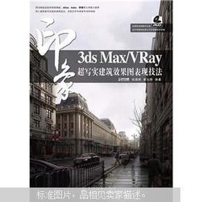 印象系列：3ds Max/VRay印象超写实建筑效果图表现技法