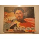 连环画 【林则徐禁烟】  缺封底