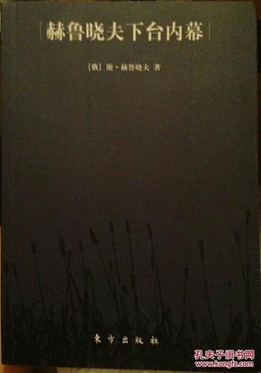 赫鲁晓夫下台内幕