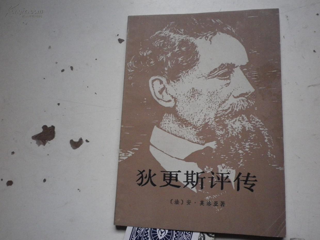 著者签名：王人力译 《狄更斯评传》32k 送给上海译文出版社总编叶麟鎏（鹿金）
