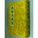 乾隆大藏经 第73册 小乘律（六.6）请看照片 大16开 精装 中国书店 2003年1版1印