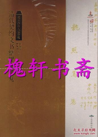 北京西山大觉寺藏清代契约文书整理及研究