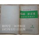 《磺安•抗菌素的药理和临床应用》创刊号