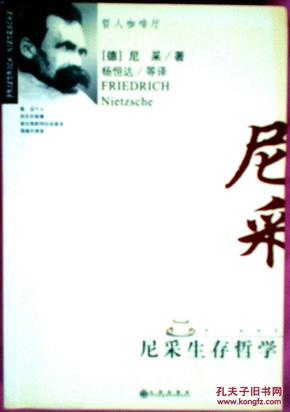 尼采生存哲学——哲人咖啡厅    近98品    A5