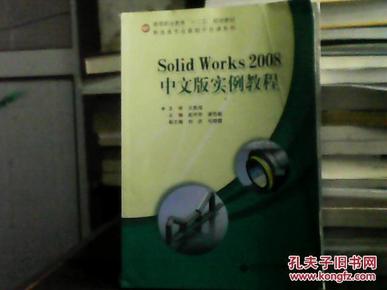 高等职业教育“十二五”规划教材·制造类专业基础平台课系列：Solid Works 2008中文版实例教程