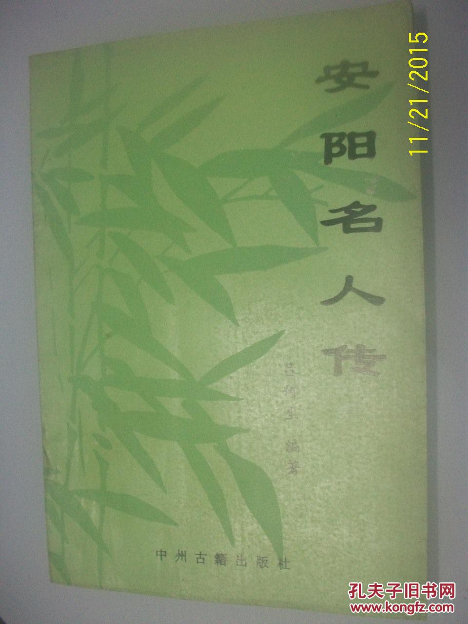 安陽(yáng)名人傳