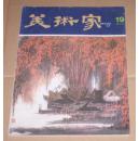 美术家双月刊 19期（1981-4）