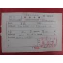 夏霖57年《稿费收据》一份