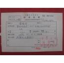 李堯修57年《稿费收据》一份