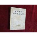 中国古典小说戏剧欣赏