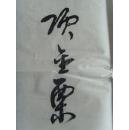 项金栗：书法：《过零丁洋》是宋代大臣文天祥在1279年经过零丁洋时所作的诗作。（项金栗  字 伯奇，斋号 积字斋。男 汉族，1944年出生，浙江温州人。 毕业于中国书画函授大学。现为中国诗书画联谊会常务副主席、 中国书画家协会理事、 国际一级书法师、 中国书法函授学院客座教授。）（带简介）