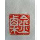 项金栗：书法：《过零丁洋》是宋代大臣文天祥在1279年经过零丁洋时所作的诗作。（项金栗  字 伯奇，斋号 积字斋。男 汉族，1944年出生，浙江温州人。 毕业于中国书画函授大学。现为中国诗书画联谊会常务副主席、 中国书画家协会理事、 国际一级书法师、 中国书法函授学院客座教授。）（带简介）