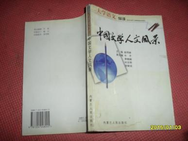 中国文学人文风景:大学语文导读