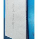 最美是故乡 宁波籍书画家作品集 收录潘天寿 邵洛羊 贺友直 郑家声 王克文 毛国伦 乐震文画集 童衍方 周慧珺 沙孟海 高式熊 陈振濂书法集