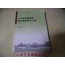 江苏省普通高校招生录取资料汇编<<2012—2014>>