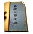 无机化学原理  大学课本  1950年在版   1000册